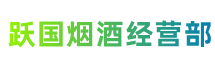 遵义习水县跃国烟酒经营部